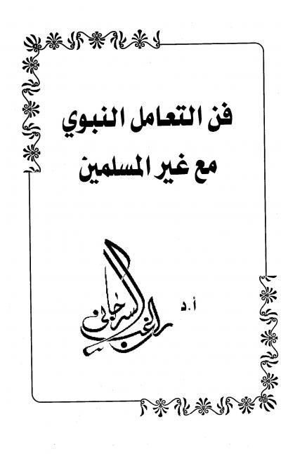 غلاف كتاب فن التعامل النبوي مع غير المسلمين