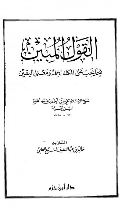 غلاف كتاب القول المبين فيما يجب على المكلف علمه ومعنى اليقين