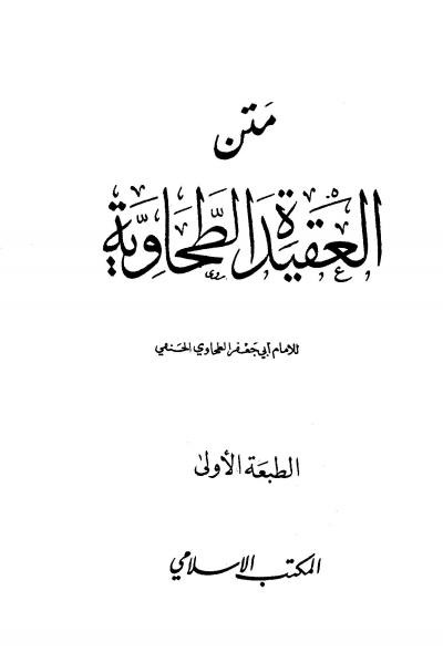 غلاف كتاب متن العقيدة الطحاوية (ط. المكتب الإسلامي)