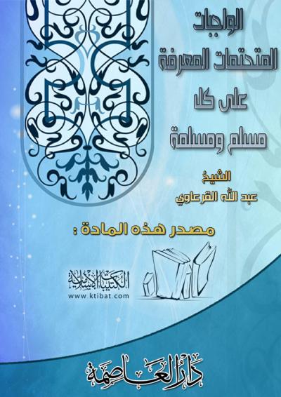 غلاف كتاب الواجبات المتحتمات المعرفة على كل مسلم ومسلمة