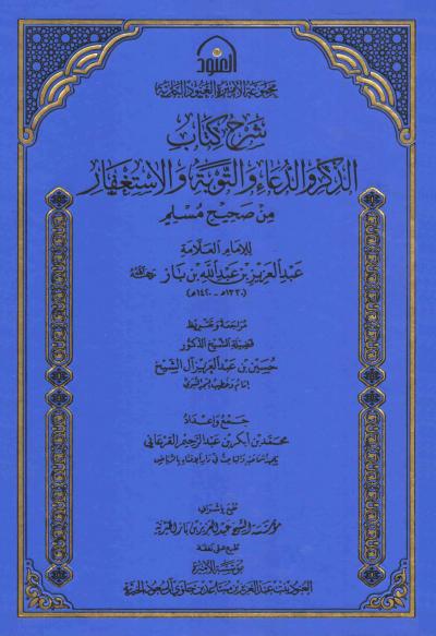 غلاف كتاب شرح كتاب الذكر والدعاء والتوبة والاستغفار من صحيح مسلم