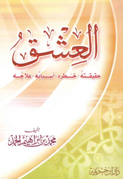غلاف كتاب العشق حقيقته خطره أسبابه علاجه