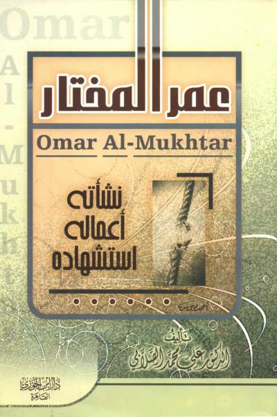 غلاف كتاب عمر المختار رحمه الله  أعماله ونشأته