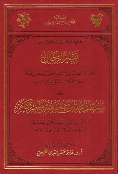 غلاف كتاب تمييز الرجال للعجلي (تحقيق)