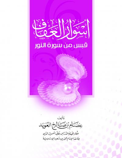 غلاف كتاب أسوار العفاف - قبس من سورة النور