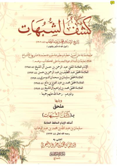 غلاف كتاب كشف الشبهات [محلاة بتعليقات أئمة الدعوة النجدية على الكتاب]