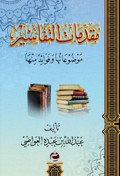 غلاف كتاب مقدمات التفسير موضوعاتها وفوائد منها