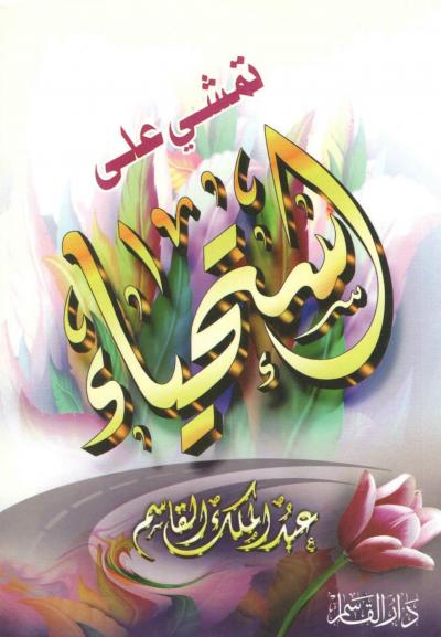 غلاف كتاب تمشي على استحياء
