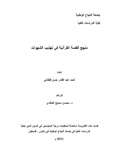 غلاف كتاب منهج القصة القرآنية في تهذيب الشهوات