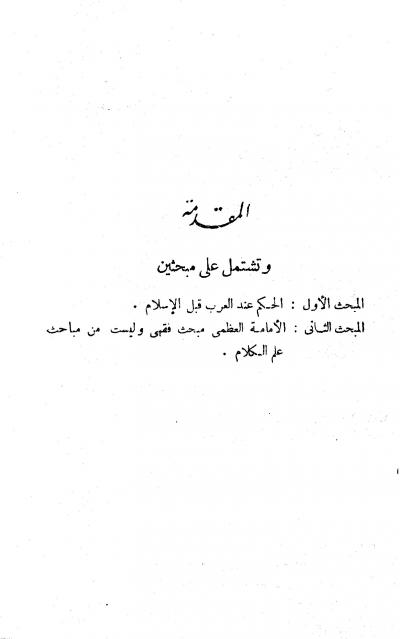 غلاف كتاب رياسة الدولة في الفقه الإسلامي