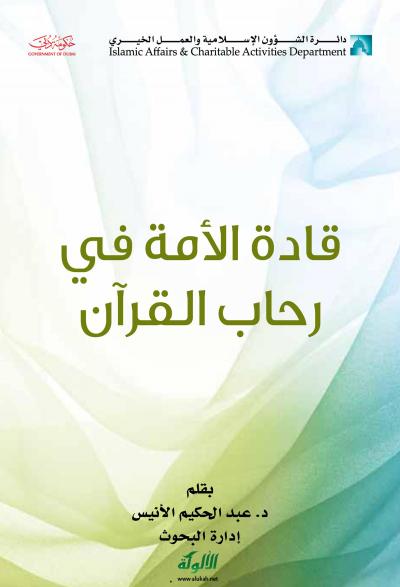 غلاف كتاب قادة الأمة في رحاب القرآن