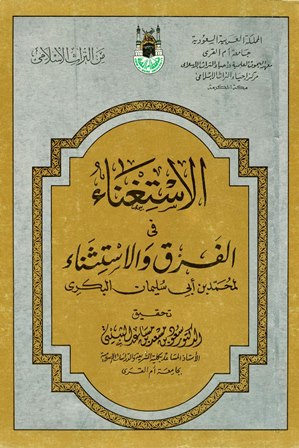 غلاف كتاب الاستغناء في الفرق والاستثناء قسم العبادات