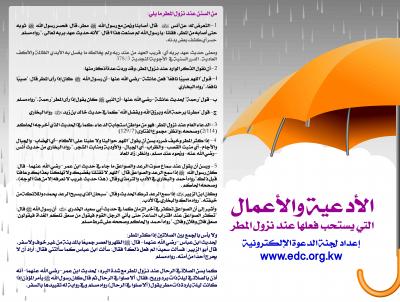 غلاف كتاب الأدعية والأعمال التي يستحب فعلها عند نزول المطر