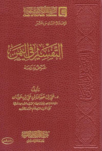 غلاف كتاب التفسير في اليمن عرض ودراسة