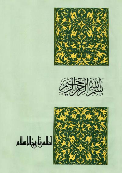 غلاف كتاب أطلس تاريخ الإسلام