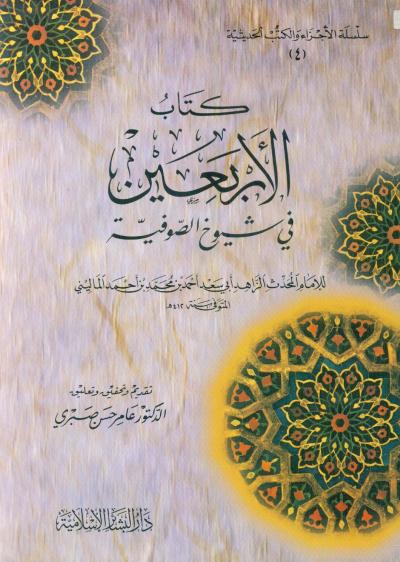 غلاف كتاب كتاب الأربعين في شيوخ الصوفية