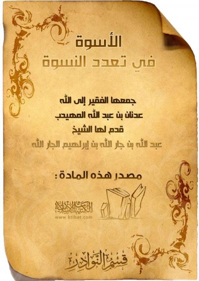 غلاف كتاب الأسوة في تعدد النسوة