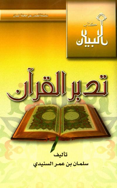 غلاف كتاب تدبر القرآن