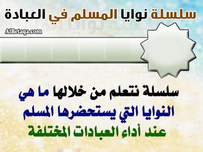غلاف كتاب نوايا المسلم في العبادات