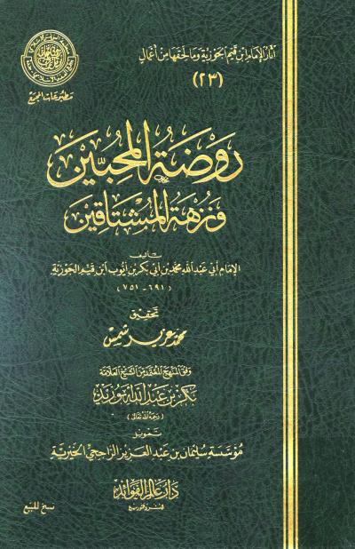 غلاف كتاب روضة المحبين (ط: عالم الفوائد)