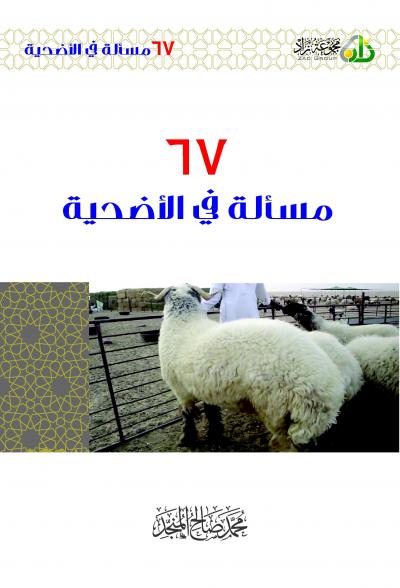 غلاف كتاب ٦٧ مسألة في الأضحية