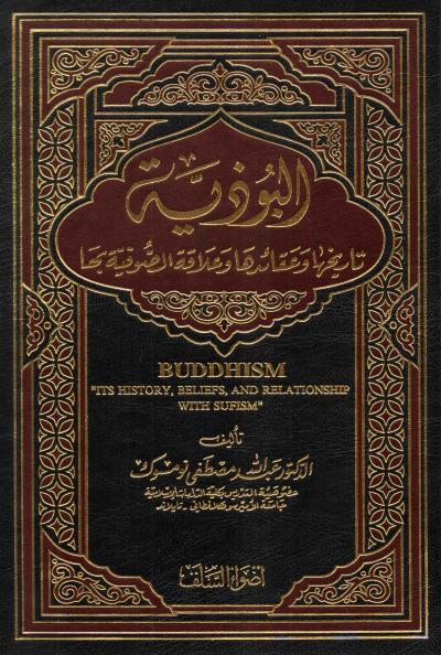 غلاف كتاب البوذية تاريخها عقائدها وعلاقة الصوفية بها