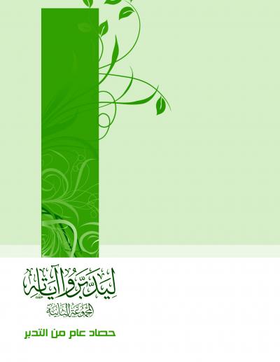 غلاف كتاب ليدبروا آياته - المجموعة الثانية