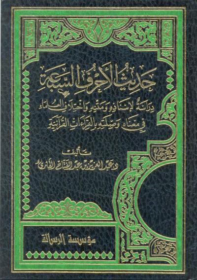 غلاف كتاب حديث الأحرف السبعة (دراسة حديثية قرآنية)