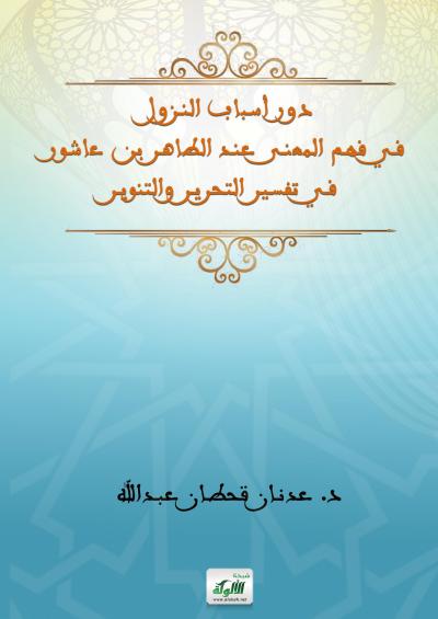 غلاف كتاب دور أسباب النزول في فهم المعنى عند الطاهر بن عاشور في تفسير التحرير والتنوير