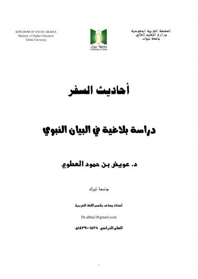 غلاف كتاب أحاديث السفر دراسة بلاغية في البيان النبوي