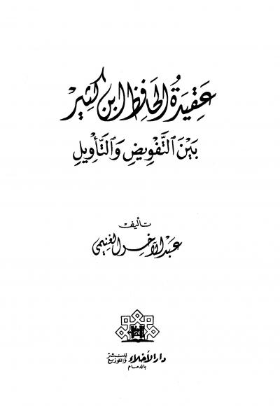 غلاف كتاب عقيدة الحافظ ابن كثير بين التفويض والتأويل