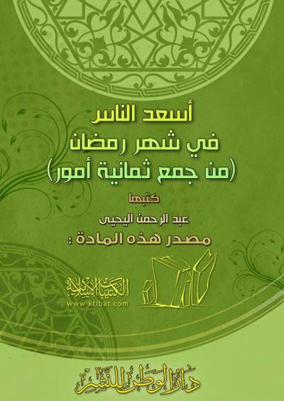 غلاف كتاب أسعد الناس في شهر رمضان