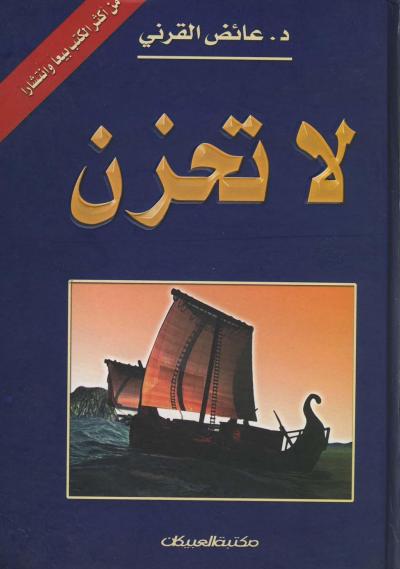 غلاف كتاب لا تحزن (مفهرس)