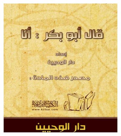 غلاف كتاب قال أبو بكر :أنا