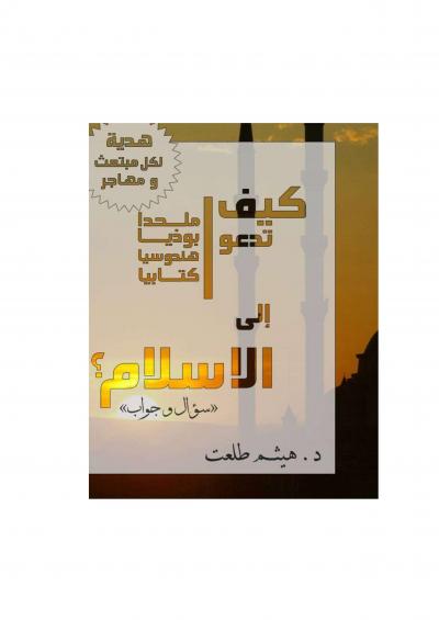 غلاف كتاب كيف تدعو إلى الإسلام
