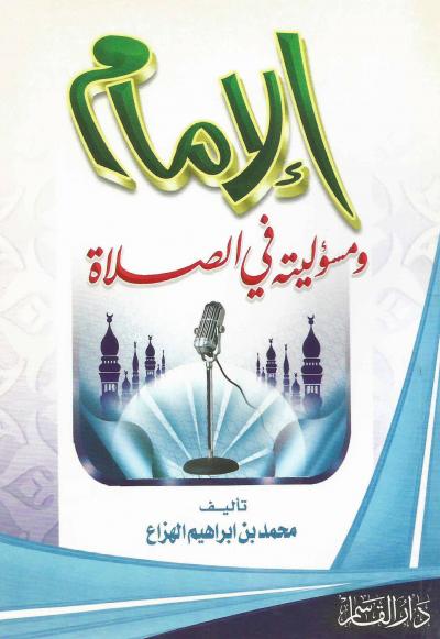 غلاف كتاب الإمام ومسؤليته في الصلاة