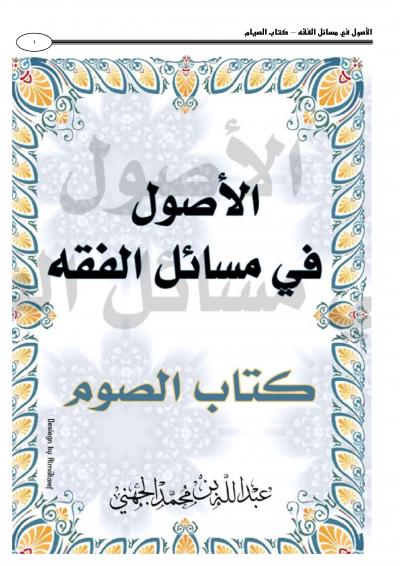 غلاف كتاب الأصول في مسائل الفقه – كتاب الصيام