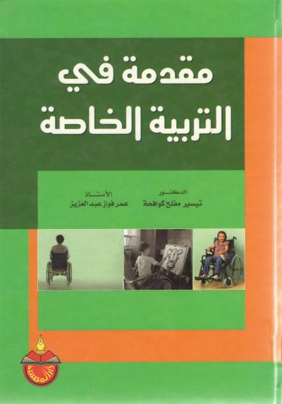 غلاف كتاب مقدمة في التربية الخاصة