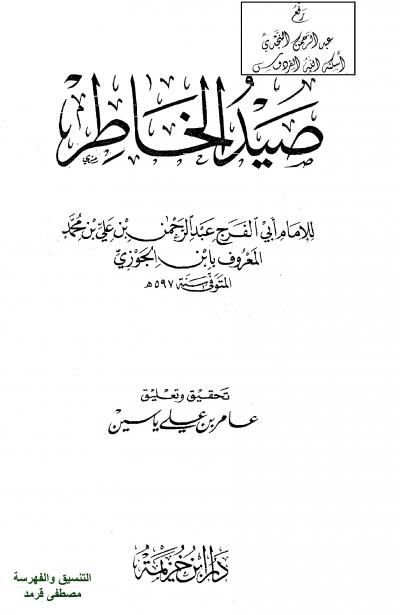 غلاف كتاب صيد الخاطر (ت: عامر ياسين)
