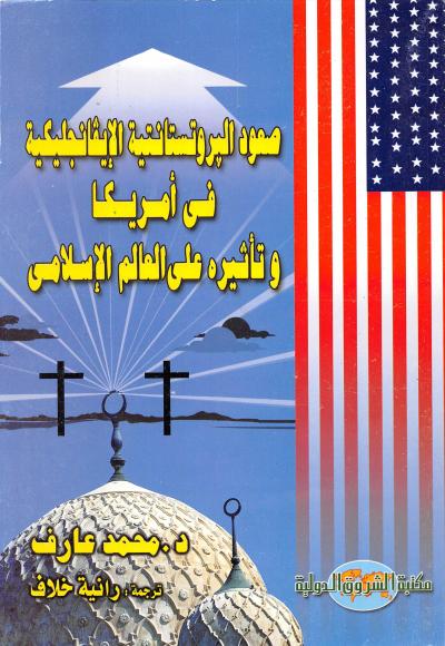 غلاف كتاب صعود البروتستانتية الايفانجليكية في أمريكا وتأثيره علي العالم الاسلامي