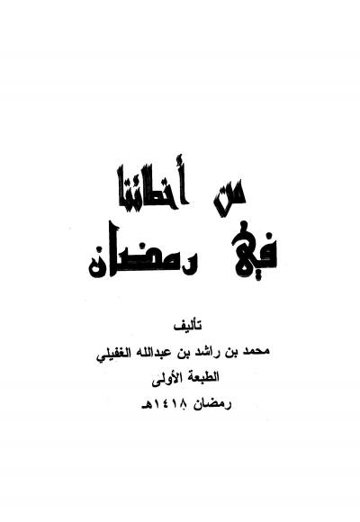 غلاف كتاب من أخطائنا في رمضان