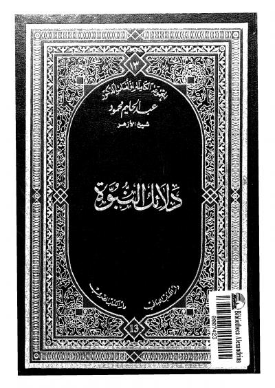 غلاف كتاب دلائل النبوة ومعجزات الرسول