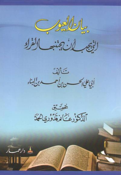 غلاف كتاب بيان العيوب التي يجب أن يتجنبها القراء (تحقيق)