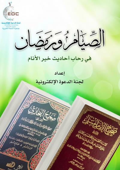 غلاف كتاب الصيام ورمضان في رحاب أحاديث خير الأنام