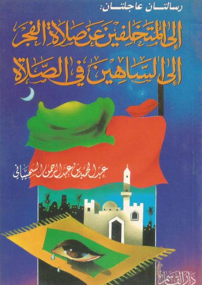 غلاف كتاب إلى المتخلفين عن صلاة الفجر وإلى الساهين في الصلاة