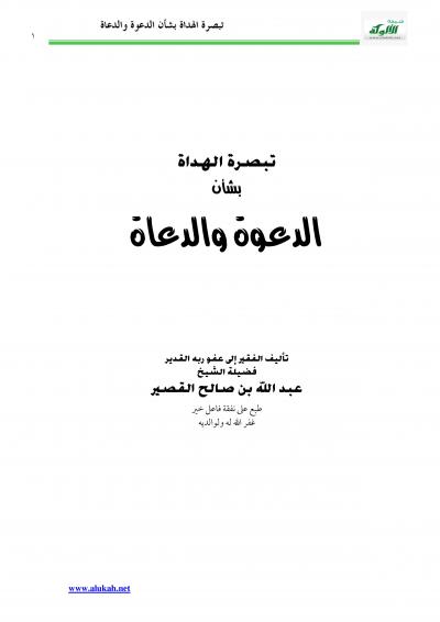 غلاف كتاب تبصرة الهداة بشأن الدعوة والدعاة