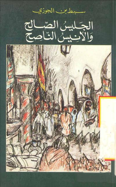 غلاف كتاب الجليس الصالح والأنيس الناصح