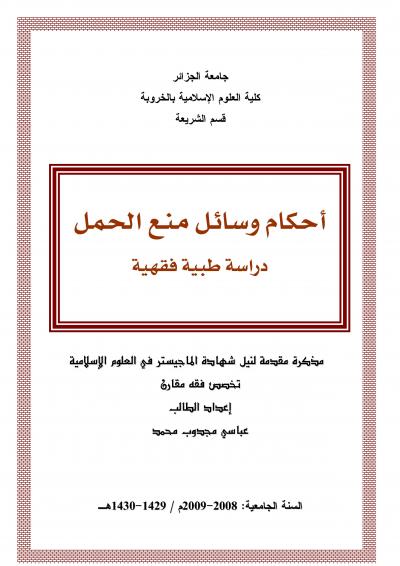 غلاف كتاب أحكام وسائل منع الحمل دراسة طبية فقهية