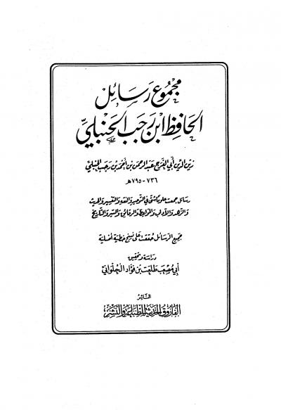 غلاف كتاب مجموع رسائل ابن رجب