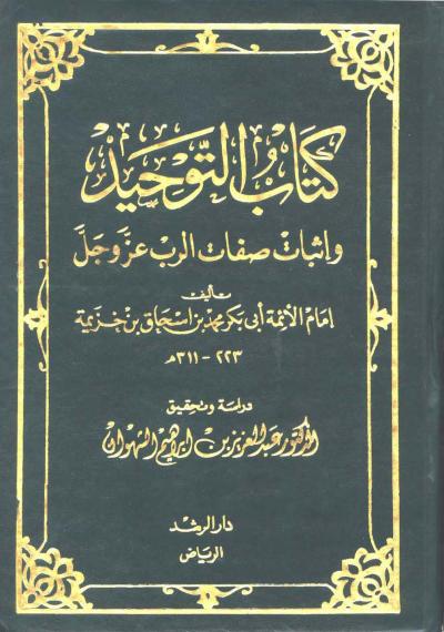 غلاف كتاب التوحيد وإثبات صفات الرب عز وجل (ت: الشهوان)